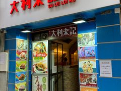 -大利来记餐厅
