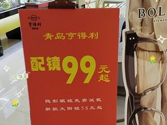 -青岛亨得利眼镜(城阳家佳源店)