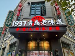 -1937青岛老味道·海肠捞饭·青岛菜(大鲍岛栈桥店)