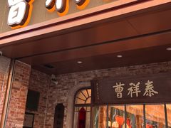 -曹祥泰(解放路店)