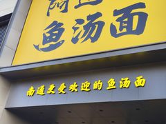 -阿达师傅鱼汤面