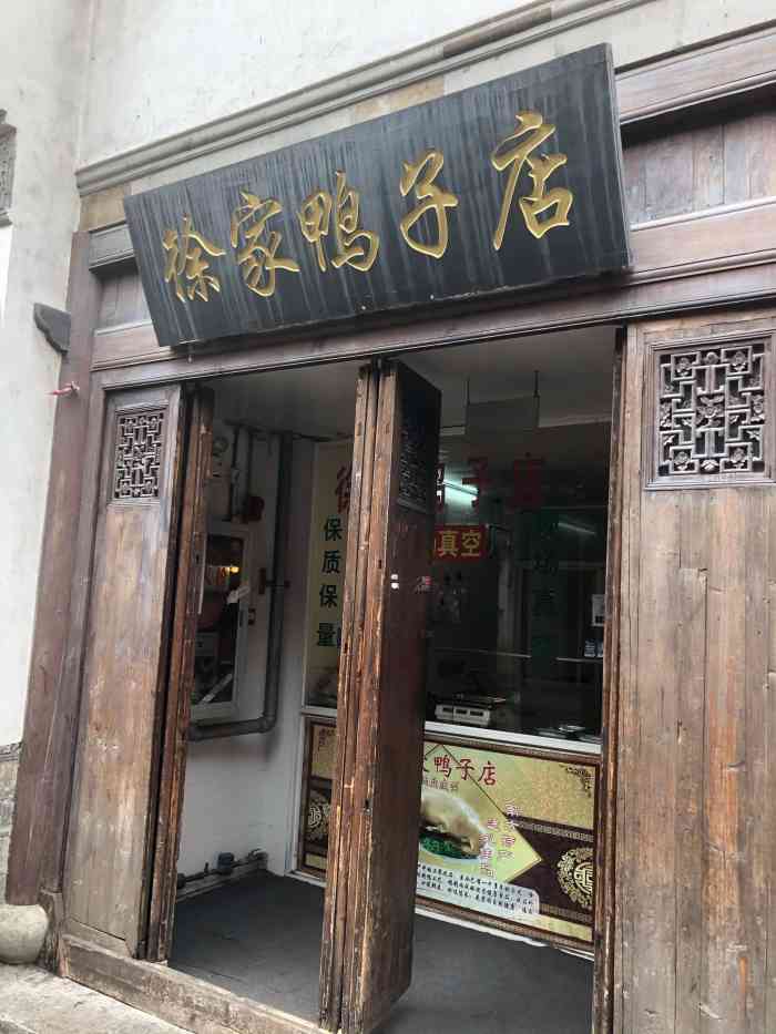 徐家鸭子店(老门东店)
