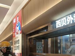 -西贝(财富购物中心店)