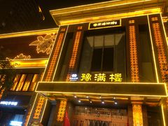 -豫满楼(郑东新区店)
