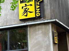 -汤家茗苑·精致私房菜(白沙店)