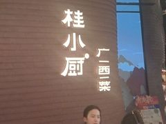 -桂小厨广西菜(万象城店)