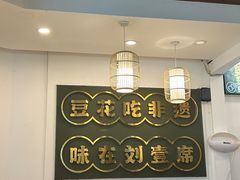 -刘壹席富顺荤豆花·自贡江湖菜(浅水半岛店)