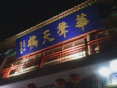-华声天桥民俗文化园
