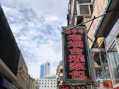 -老烟台灌汤包(南洪街店)