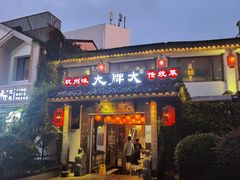 门面-大牌大·传统杭帮菜(湖滨店)