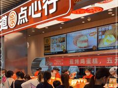 -東更道点心行(北京龙湖熙悦天街店)