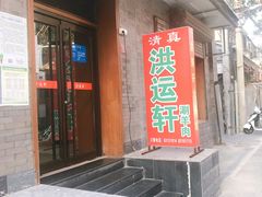 门面-洪运轩饭庄(北纬路店)