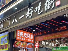 -八一好吃街·高品美食广场