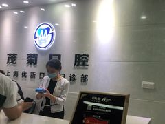 -茂菊口腔连锁(浦东南路店)