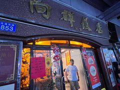 -粤·向群饭店(龙津东路总店)