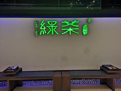 -绿茶餐厅(成都大悦城店)