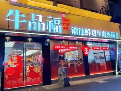 -牛品福潮汕牛肉火锅(旺庄店)