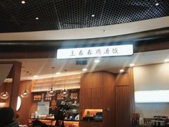 -王春春鸡汤饭(上海中海环宇城店)