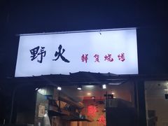 门面-野火鲜货烧烤(河边小院店)