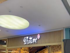 -伊豆野菜村(大族广场店)
