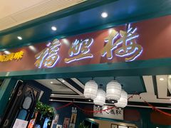 门面-福照楼汽锅鸡·云南菜(护国路店)