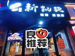 门面-新凯旋烧烤·燕姐千岛湖土菜