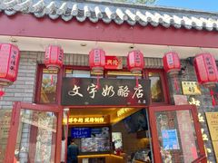 -文宇奶酪店(南锣鼓巷店)