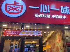 -一心一味(福星店)