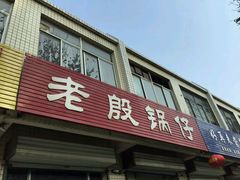 门面-老殷锅仔