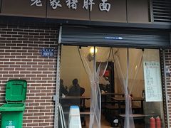 -老家猪肝面(石油路店)