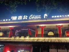 -陈熹公民族美食文化餐厅(中华广场店)