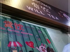 门面-赏饮·WILL TEA