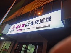 进口奶油-糕小爱·动物奶油生日蛋糕定制(合肥总店)
