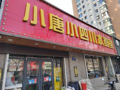 -小唐小四川水煮鱼(北三路店)