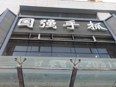 -国强手抓(北京西路店)