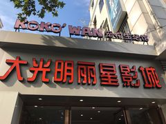 -大光明丽星VIP影城(昌里路杜比全景声店)