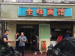 门面-全味面馆
