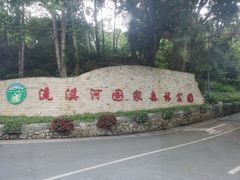-广州市流溪河国家森林公园