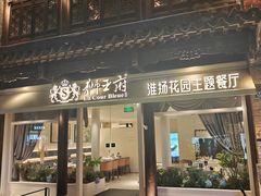 -狮王府淮扬菜(夫子庙老门东店)
