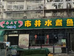 -金三可市井水煮鱼(金碧园店)