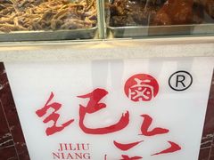 门面-王浩儿纪六孃甜皮鸭(乐山总店)