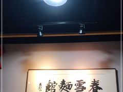-春雪面馆(转塘店)