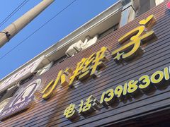 -小辫子羊肉面馆(周东店)