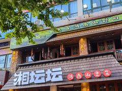 -湖南人家湘菜馆(镇江路店)
