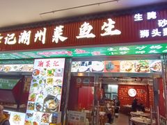 -官塘锋记鱼生·生腌·砂锅粥(牌坊街店)