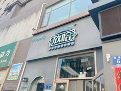 -放哈·甜醅子奶茶创造者(阳光丽景湾店)