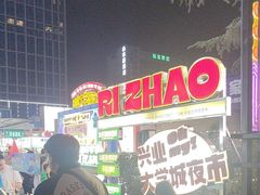 -大学城夜市