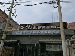 -万记麻辣烫国展总店