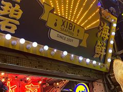 -桥东喜碧海鲜街(水东街店)