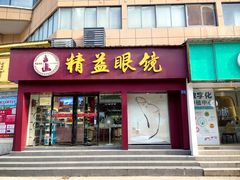 -精益眼镜·蔡司合作(徐东平价店)